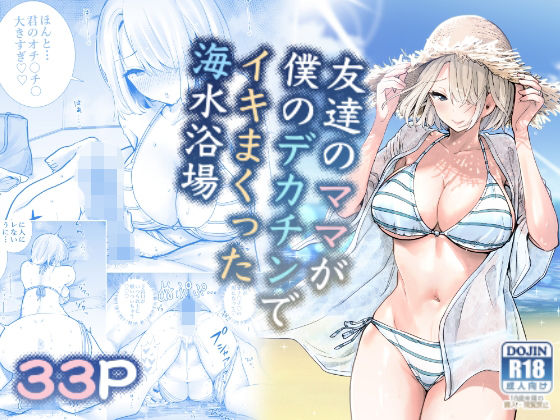 友達のママが僕のデカチンでイキまくった海水浴場|人妻・主婦❤RK-2ー評価4.77