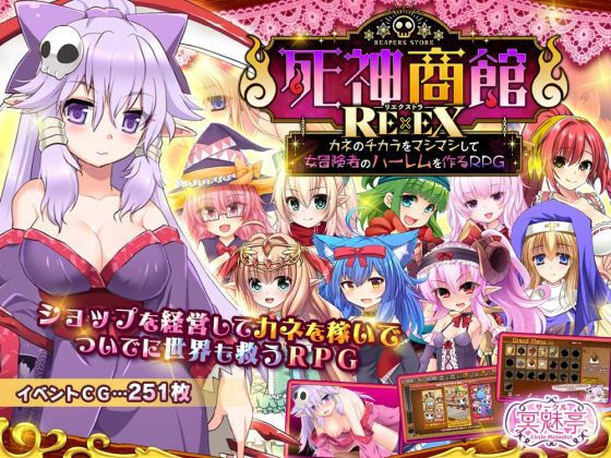 死神商館RExEX 〜 カネのチカラをマシマシして女冒険者のハーレムを作るRPG|ファンタジー❤サークル冥魅亭ー評価3.71