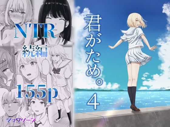 君がため。4|制服❤シュクリーンー評価4.11