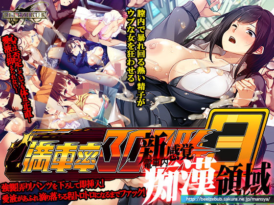 満車率300％ 3≒|辱め❤ベルゼブブー評価3.39