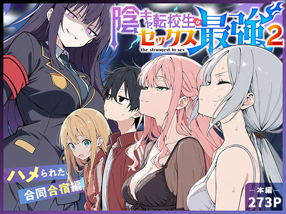 陰キャ転校生はセックス最強2 – ハメられた合同合宿編 -|中出し❤こっとろんー評価5.00