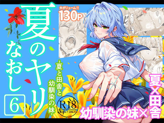 夏のヤリなおし6|巨乳❤水蓮の宿ー評価4.89