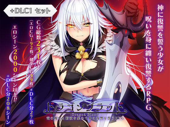 ドラゴンブラッド＋追加DLC1セット|ファンタジー❤あせろらー評価4.25