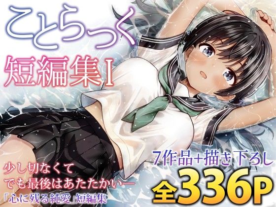 ことらっく短編集1|制服❤ことらっくー評価5.00
