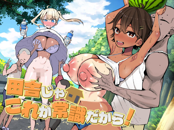 田舎じゃこれが常識だから！|巨乳❤アオヒモファミリアー評価4.75