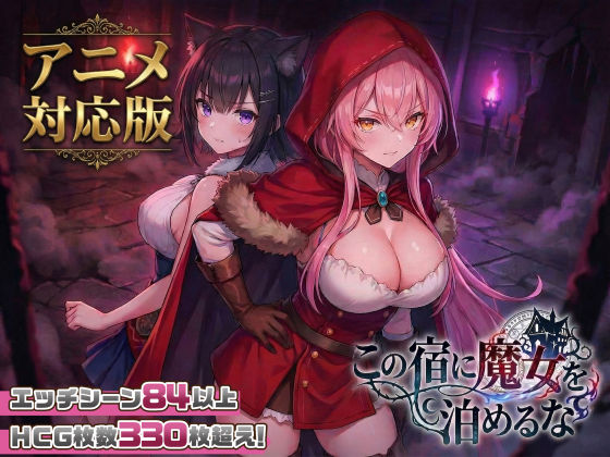 【大型アプデ・アニメ対応！】この宿に魔女を泊めるな ver1.1.1|ファンタジー❤スタジオVRー評価4.61