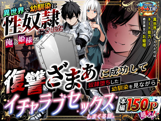 異世界で幼馴染に性奴●にされた俺と姫様が、復讐ざまぁに成功して奴●堕ちした幼馴染を見ながらイチャラブセックスしまくる話。|ファンタジー❤異世界チート工房ー評価3.38
