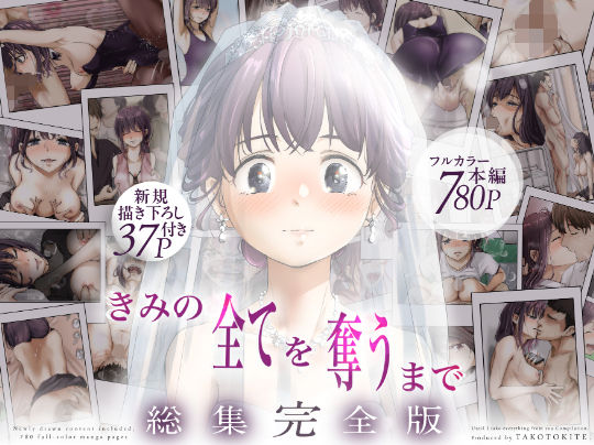 きみの全てを奪うまで ‐総集完全版‐|制服❤たことかいとー評価4.65