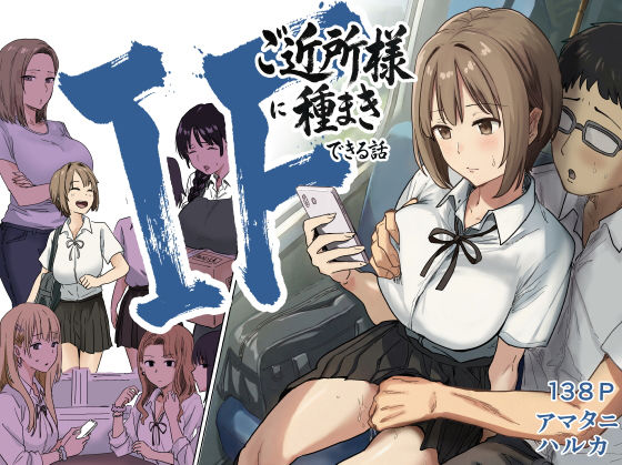 IF:ご近所様に種まきできる世界線の話 〜昔なじみ同級生の場合〜|辱め❤アマタニハルカー評価4.87