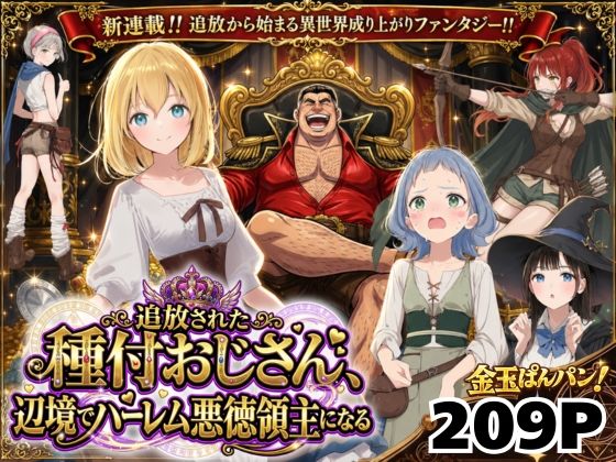 【異世界召喚】追放された種付けおじさん、辺境でハーレム悪徳領主になる|ファンタジー❤竿役が種付けおじさんじゃないとヌケないんだが・・・ー評価5.00
