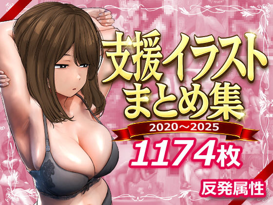 支援サイトまとめ集|デモ・体験版あり❤反発属性ー評価5.00