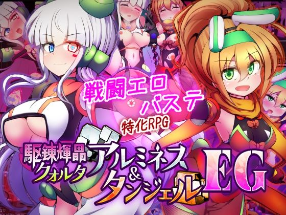 駆錬輝晶 クォルタ アルミネス ＆ タンジェル EG|拘束❤下り坂ガードレールー評価5.00