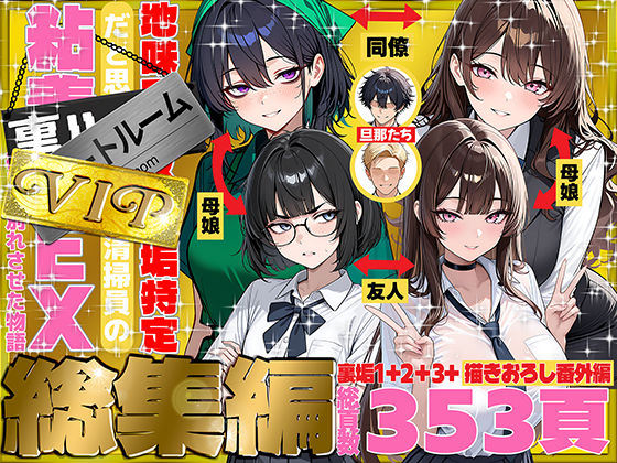 地味でブスだと思ってた新人清掃員の裏垢特定 粘着SEXで彼氏と別れさせた物語 VIP 総集編|辱め❤69ちゃんねるー評価5.00