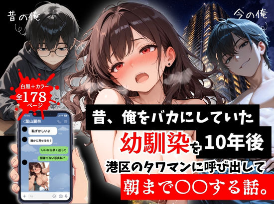昔、俺をバカにしていた幼馴染を10年後港区のタワマンに呼び出して朝まで〇〇する話。|拘束❤ルミナー評価5.00