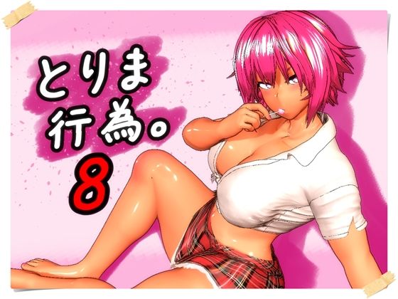 とりま、行為。8|ギャル❤みポZー評価5.00