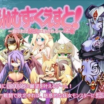 もんむす・くえすと！前章 〜負ければ妖女に犯●れる〜|デモ・体験版あり❤とろとろレジスタンスー評価4.35