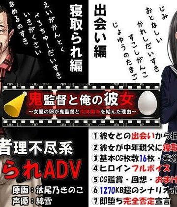 鬼監督と俺の彼女〜女優の卵が鬼監督と肉体関係を結んだ理由〜|音声付き❤めくじらー評価4.47