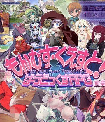 もんむす・くえすと！ ぱらどっくすRPG前章|ロールプレイング❤とろとろレジスタンスー評価4.38