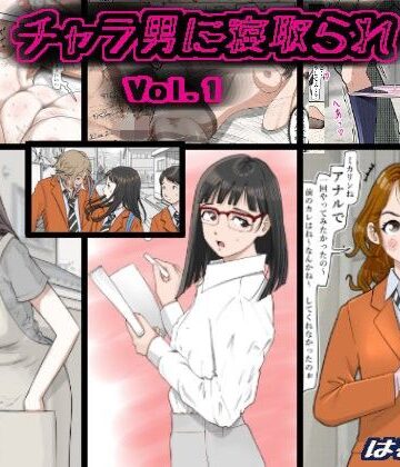 チャラ男に寝取られ Vol.1|制服❤はるはる堂ー評価5.00