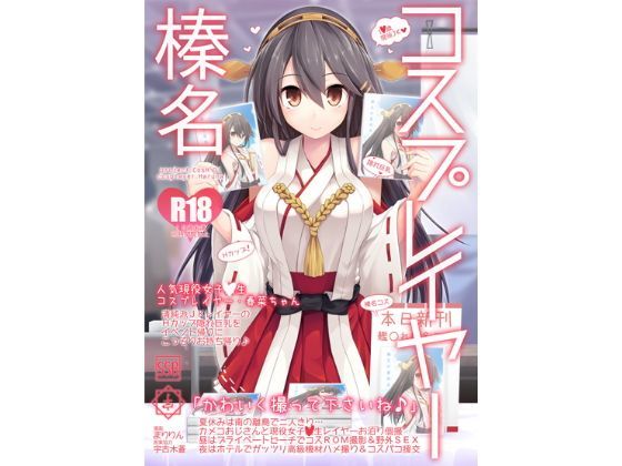 コスプレイヤー榛名 Special Edition|巨乳❤SSBー評価4.25