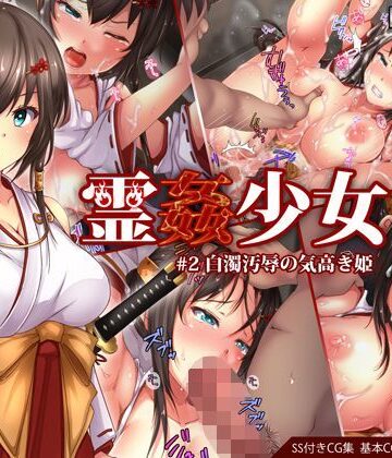 霊姦少女＃2白濁汚辱の気高き姫|イラスト・CG集❤loopsoftー評価4.27