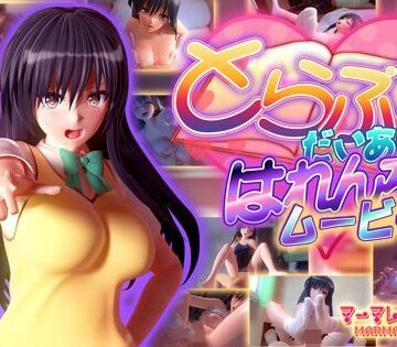 とらぶるだいあり〜・はれんち ムービー版|制服❤マーマレード★スターー評価4.41