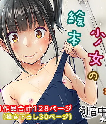 デリバリーな少女の絵本〈総集編〉|制服❤暗中模索ー評価4.29