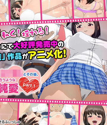 痴●した女子●生とその後、むさぼり合うようなドエロ純愛 part.1（通常ver）」|3DCG❤せるふぃしゅー評価5.00