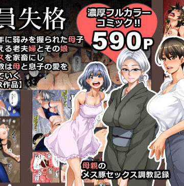 全員失格・母親のメス豚セックス調教記録|男性向け❤華フックー評価3.95