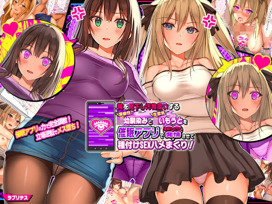 俺を見下し汚物扱いする潔癖性JK幼馴染みとJK妹を催●アプリで強●ドスケベ発情させて種付けSEXハメまくり！|辱め❤ラブリテスー評価4.09