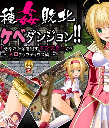 異種姦敗北ドスケベダンジョン ネロ編|制服❤女騎士の城ー評価4.00