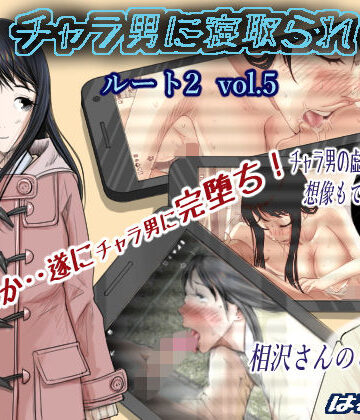 チャラ男に寝取られ ルート2 Vol.5|制服❤はるはる堂ー評価4.04