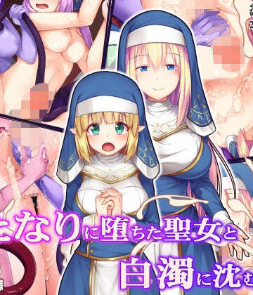ふたなりに堕ちた聖女と白濁に沈む教会|ファンタジー❤ドダメ屋さんー評価4.00
