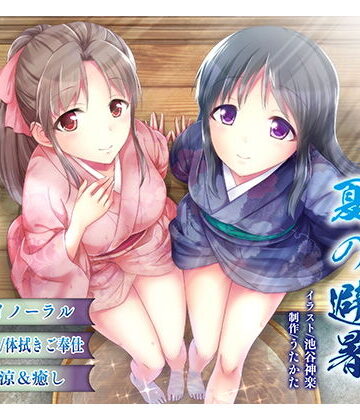 【納涼・耳舐め】うたかたの宿 夏の避暑【バイノーラル・癒やし】|音声付き❤ウタカター評価5.00