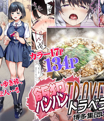 飯犯トラベラーズ 博多集団レ●プ旅行|制服❤STUDIOふあんー評価4.50