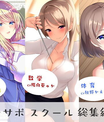 オナサポスクール総集編1|女教師❤シルトクレーテー評価