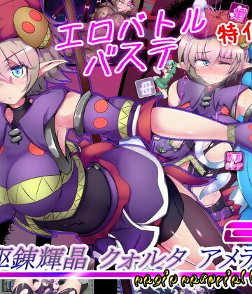駆錬輝晶 クォルタ アメテュス EG|拘束❤下り坂ガードレールー評価4.28