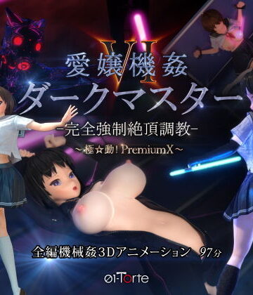 愛嬢機姦VI ダークマスター -完全強●絶頂調教- 〜極☆動！PremiumX〜|3DCG❤01-Torteー評価4.81