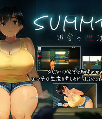 SUMMER-田舎の性活-|動画・アニメーション❤ディーゼルマインー評価4.45