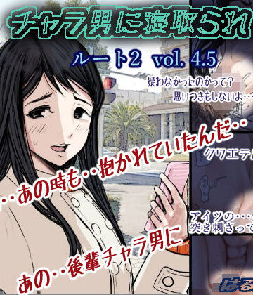 チャラ男に寝取られ ルート2 Vol 4.5|学園もの❤はるはる堂ー評価4.82