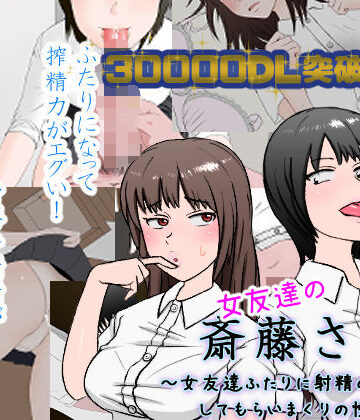 女友達の斎藤さん2 〜女友達ふたりに射精の手伝いをしてもらいまくりの性活〜|制服❤安眠大食猫休亭ー評価4.64