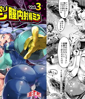 僕と乗っ取りヴィラン膣内射精ミア Vol.3|学園もの❤スライムイールー評価4.88
