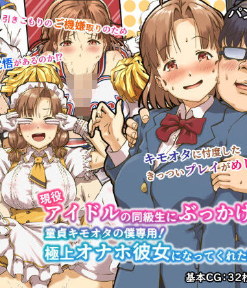 現役アイドルの同級生にぶっかけたら？童貞キモオタの僕専用！ 極上オナホ彼女になってくれた話|辱め❤パンダエキスー評価4.07