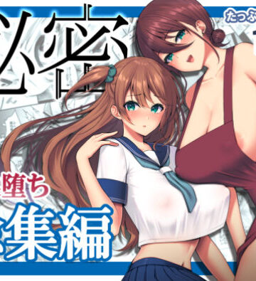 秘密 総集編 〜母娘快楽堕ち〜|ネコミミ・獣系❤ゆずりあいー評価4.50