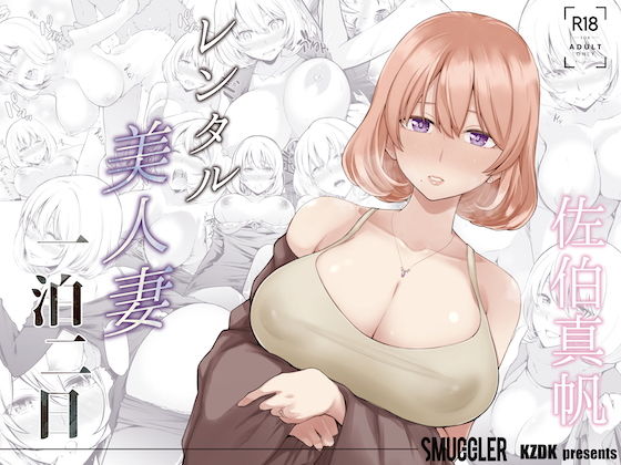 レンタル美人妻 一泊二日 佐伯真帆|人妻・主婦❤SMUGGLERー評価4.05