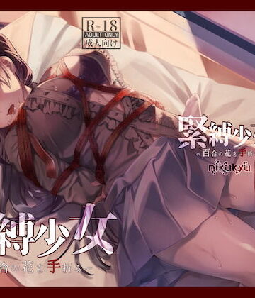 緊縛少女〜百合の花を手折る〜|拘束❤nikukyuー評価4.38