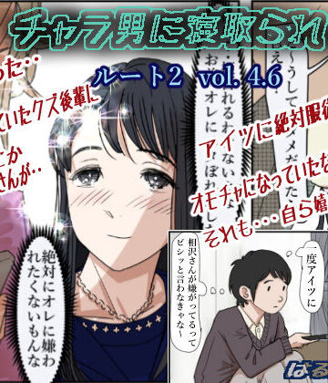 チャラ男に寝取られ ルート2 Vol 4.6|制服❤はるはる堂ー評価4.86