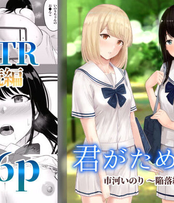 君がため。2 〜市河いのり陥落編〜|制服❤シュクリーンー評価4.23