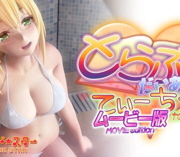 とらぶるだいあり〜・てぃーちゃームービー版|3DCG❤マーマレード★スターー評価3.95