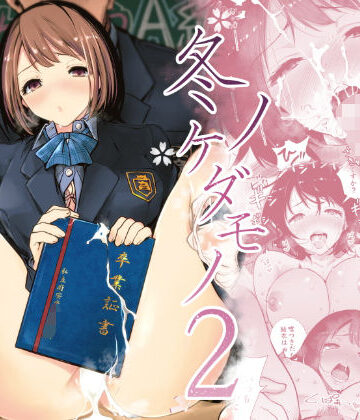 冬ノケダモノ2|制服❤ライギョー評価4.56